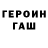 ГЕРОИН герыч Streeping g